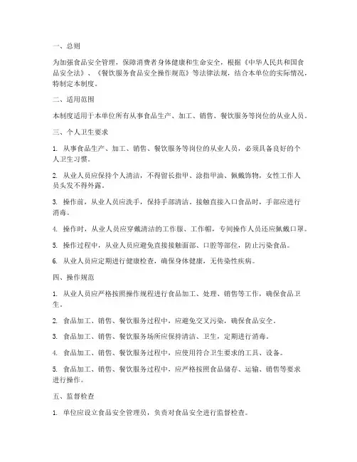 食品安全个人卫生管理制度