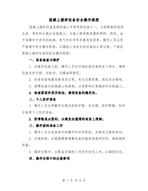 混凝土搅拌设备安全操作规程（三篇）