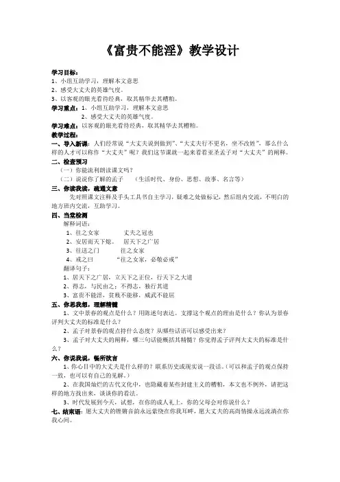 新人教版(部编)八年级语文上册《六单元  阅读  21 《孟子》二章  富贵不能淫》优质课教案_7