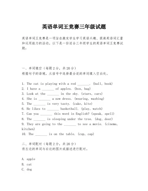 英语单词王竞赛三年级试题
