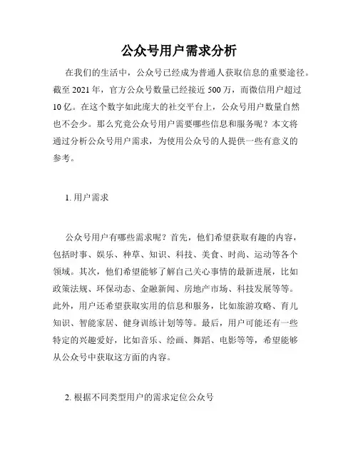 公众号用户需求分析