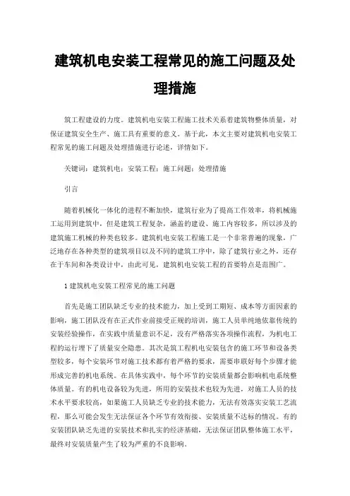 建筑机电安装工程常见的施工问题及处理措施