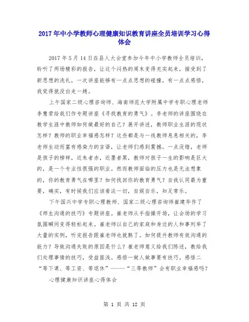 2017年中小学教师心理健康知识教育讲座全员培训学习心得体会