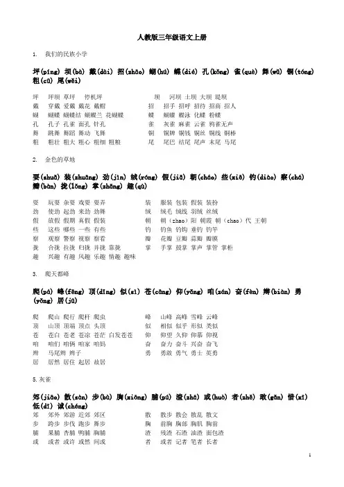 人教版三年级语文上册_生字、拼音、田字格并组词