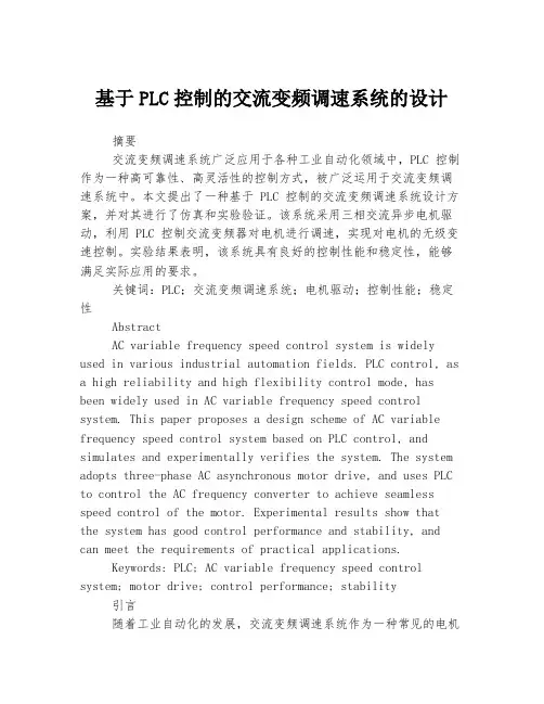基于PLC控制的交流变频调速系统的设计