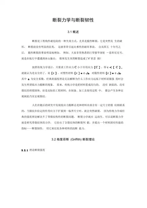 (完整版)断裂力学与断裂韧性.