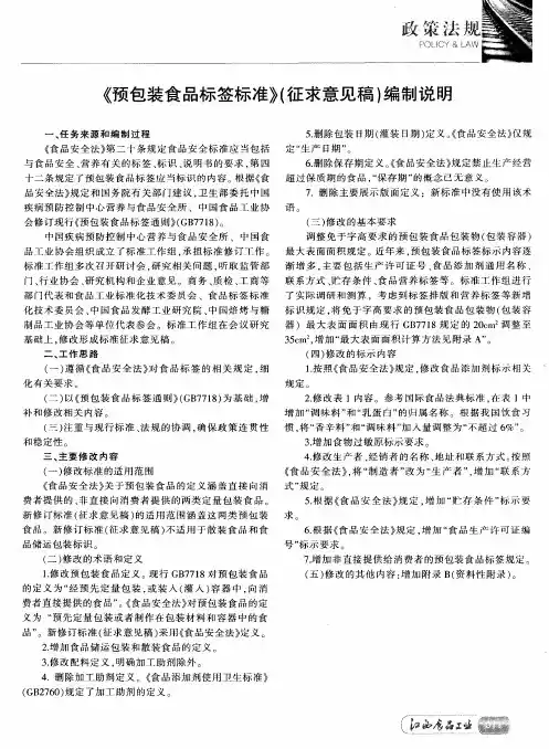 《预包装食品标签标准》(征求意见稿)编制说明
