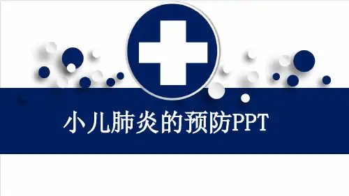 小儿肺炎的预防PPT
