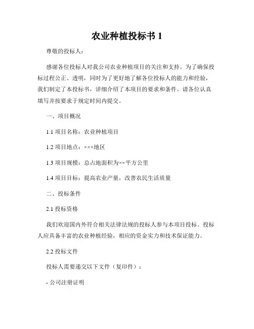 农业种植投标书1