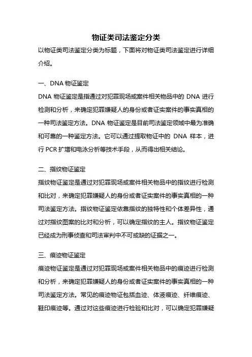 物证类司法鉴定分类