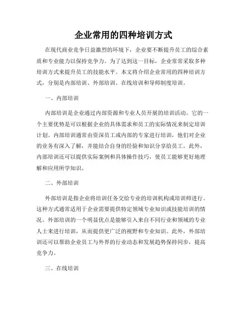 企业常用的四种培训方式