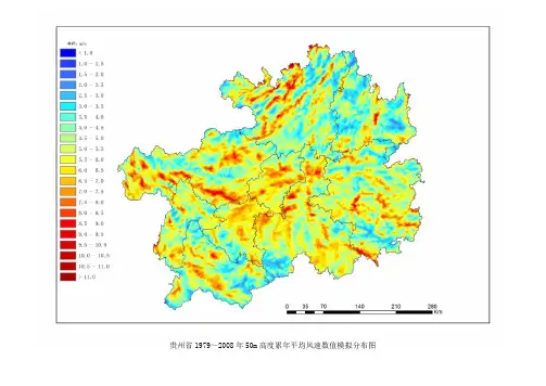贵州省1979～2008年50M高度累年平均风速数值模拟分布图