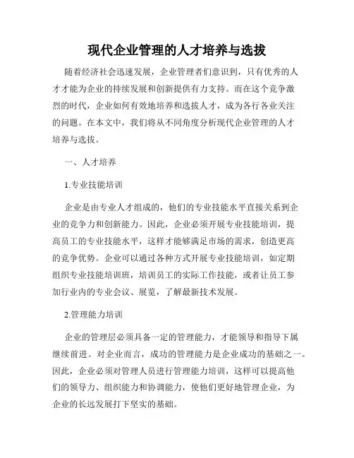 现代企业管理的人才培养与选拔