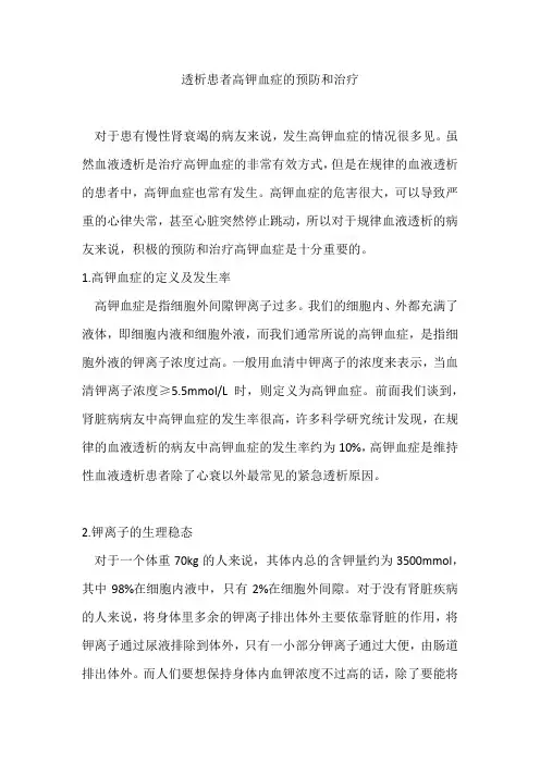 透析患者高钾血症的预防和治疗