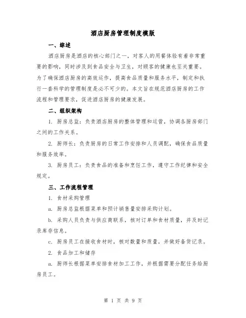 酒店厨房管理制度模版（3篇）