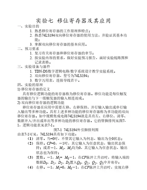 实验七 移位寄存器及其应用