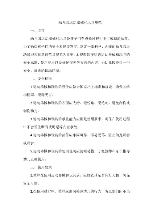 幼儿园运动器械和玩具规范