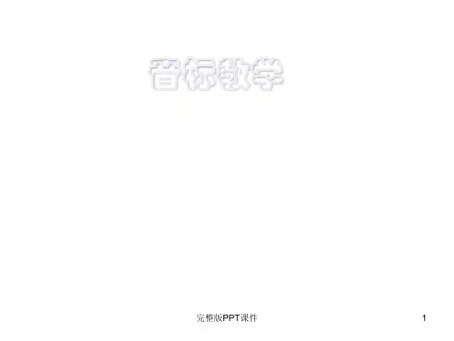 48个英语音标完整(共48张1)ppt课件