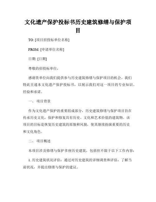 文化遗产保护投标书历史建筑修缮与保护项目