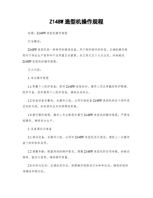 Z148W造型机操作规程