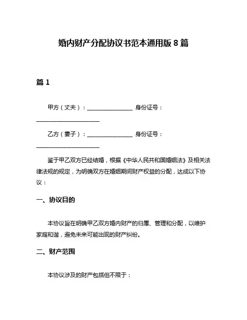 婚内财产分配协议书范本通用版8篇