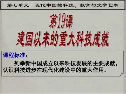 必修三《第19课 建国以来的重大科技成就》