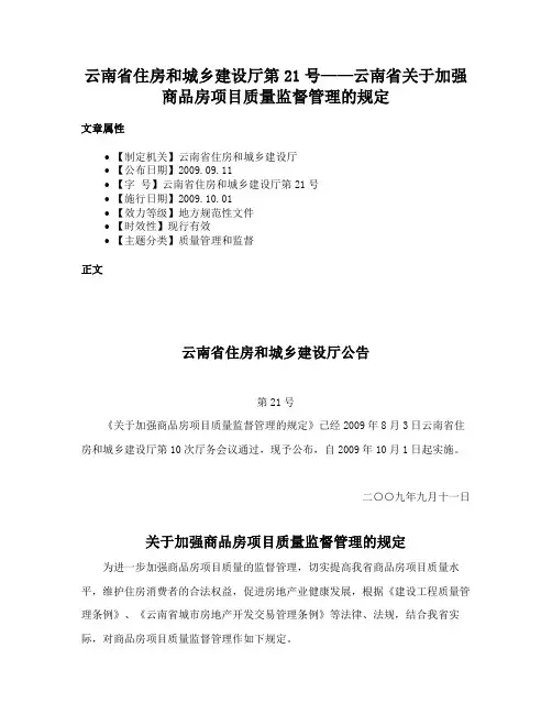 云南省住房和城乡建设厅第21号——云南省关于加强商品房项目质量监督管理的规定