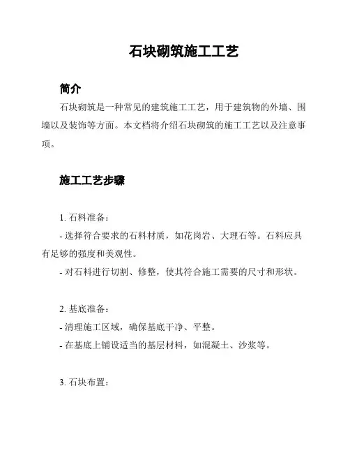 石块砌筑施工工艺