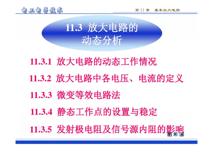11.3 放大电路的动态分析