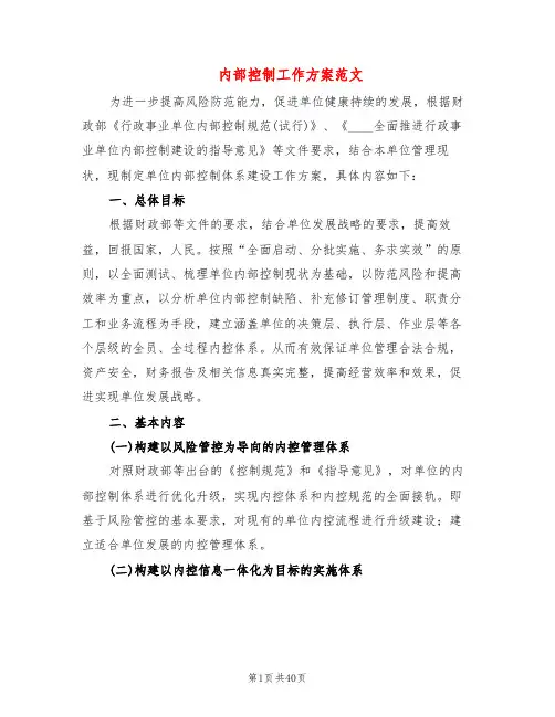 内部控制工作方案范文(10篇)