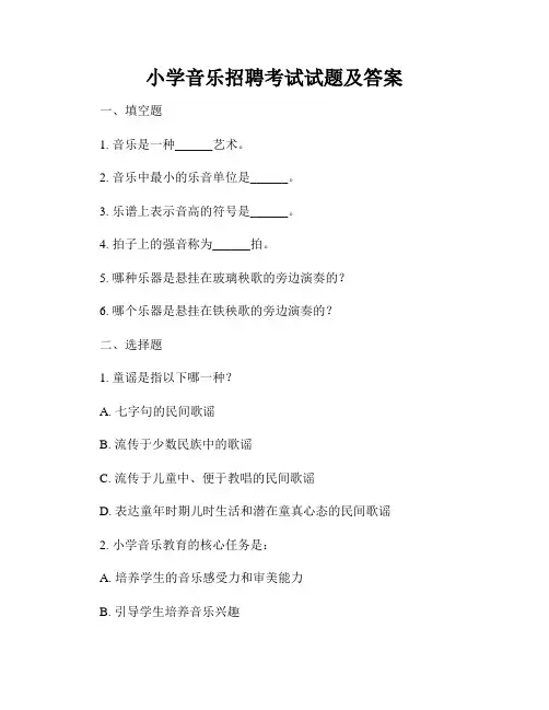 小学音乐招聘考试试题及答案
