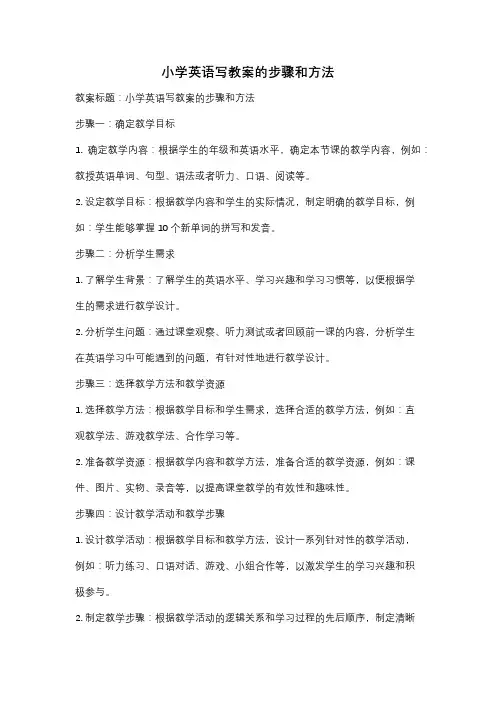 小学英语写教案的步骤和方法