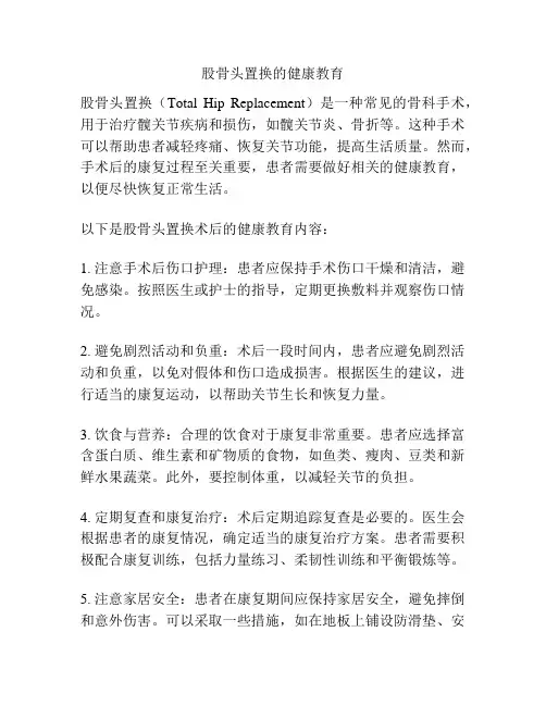 股骨头置换的健康教育