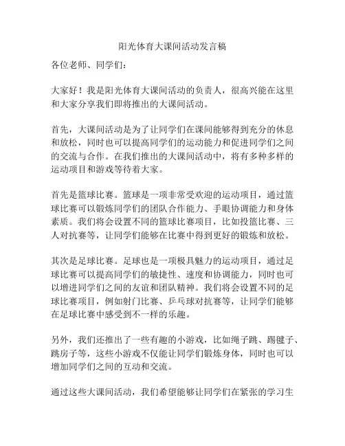 阳光体育大课间活动发言稿