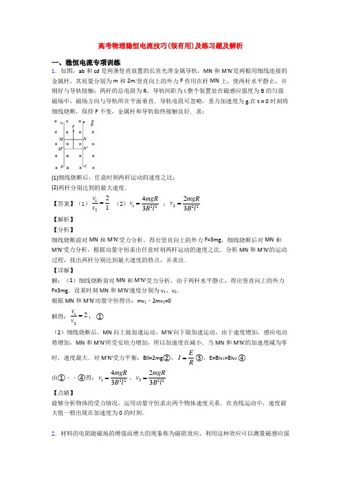 高考物理稳恒电流技巧(很有用)及练习题及解析