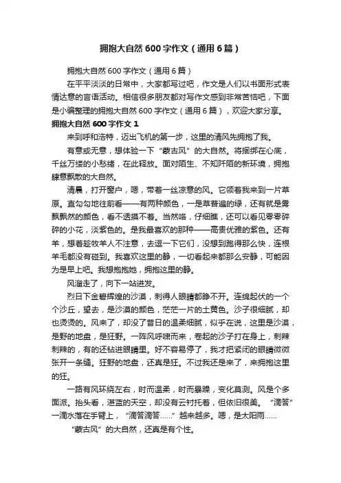 拥抱大自然600字作文（通用6篇）