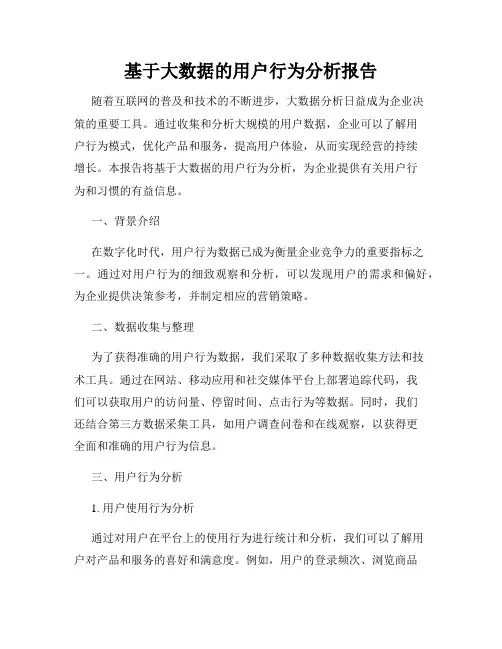 基于大数据的用户行为分析报告