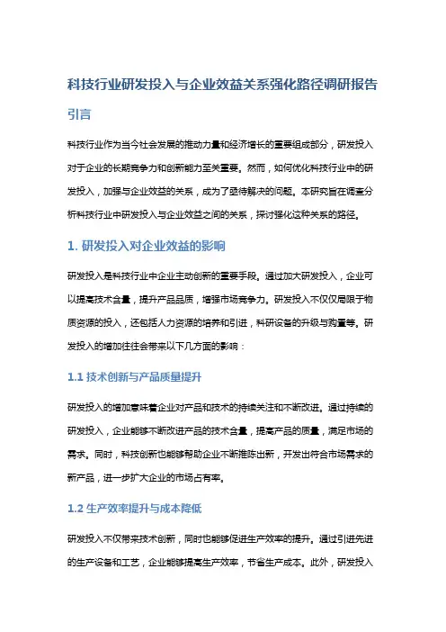 科技行业研发投入与企业效益关系强化路径调研报告