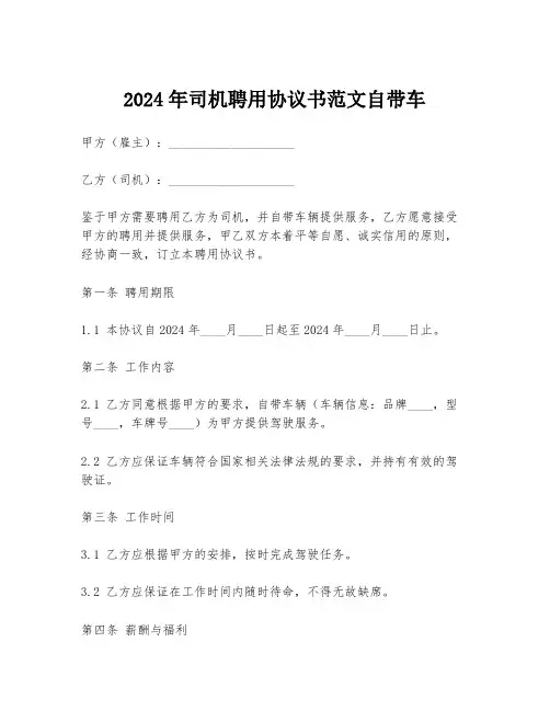2024年司机聘用协议书范文自带车