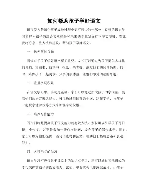 如何帮助孩子学好语文