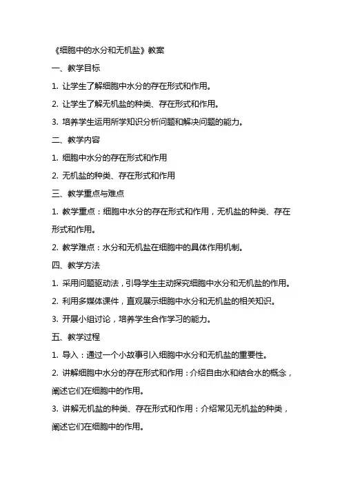 《细胞中的水分和无机盐》教案