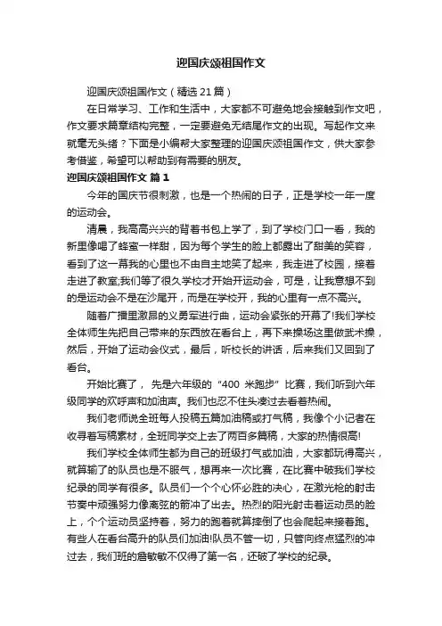 迎国庆颂祖国作文（精选21篇）
