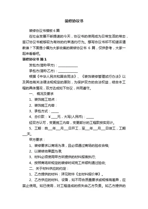 装修协议书模板6篇
