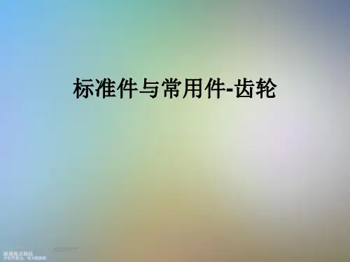 标准件与常用件-齿轮
