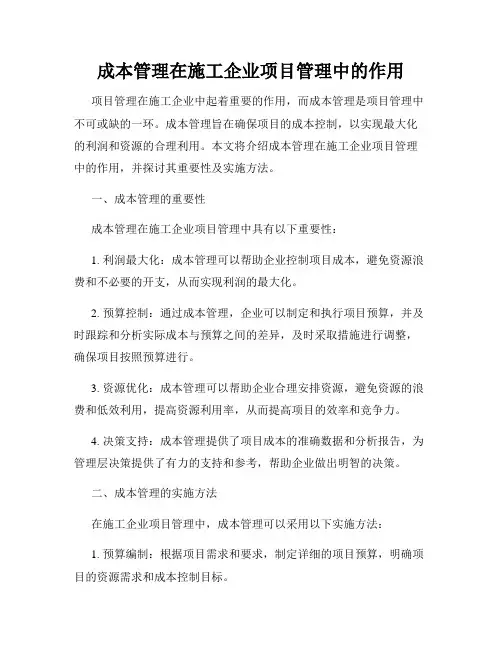 成本管理在施工企业项目管理中的作用