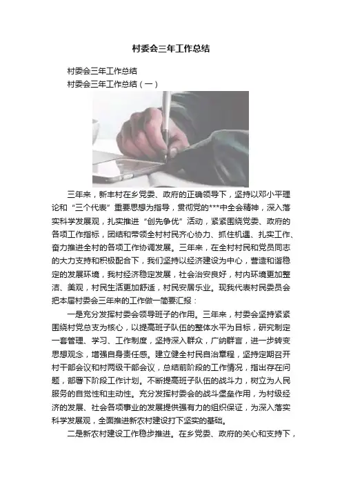 村委会三年工作总结