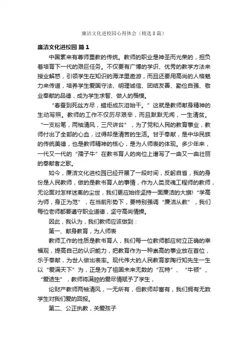 廉洁文化进校园心得体会（精选8篇）