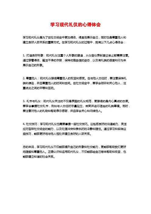 学习现代礼仪的心得体会
