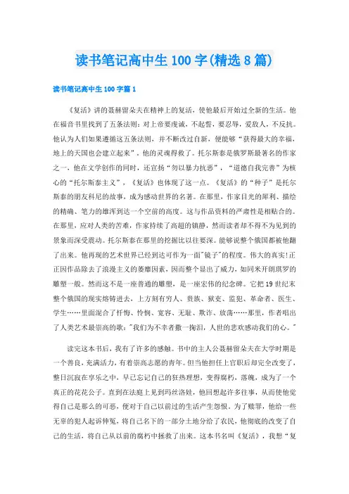 读书笔记高中生100字(精选8篇)