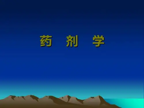 中国药科大学药剂学